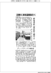 近畿大、財政基盤強化へ　研究受託・寄付収入増やす