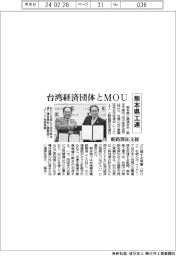 熊本県工連、台湾経済団体とＭＯＵ　販路開拓支援