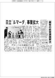 ニュース拡大鏡／日立、「ルマーダ」事業拡大　顧客の経営課題解決