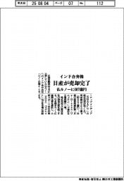 日産、仏ルノーにインド合弁株６０７億円で売却完了