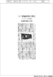 プリファード、ＡＩ推論処理に特化した半導体開発　　高速処理、最大１０倍　