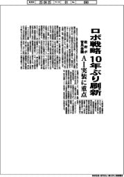 政府、ロボ戦略１０年ぶり刷新　官民会議創設、ＡＩ実装に重点