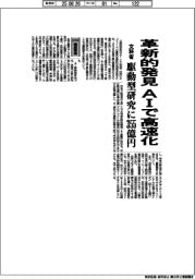 ２０２６概算要求／文科省、革新的発見をＡＩで高速化　駆動型研究に３５５億円