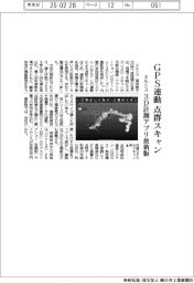 ミルトス、３Ｄ計測アプリ最新版　ＧＰＳ連動で点群スキャン