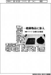 鍋屋バイテック、一般鋳物品に参入　お香たき発売