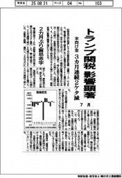 トランプ関税影響顕著 7月 米向け車 3カ月連続2ケタ減 2カ月ぶり貿易赤字