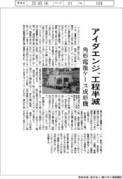 アイダエンジ、角形電池ケース成形機 工程半減