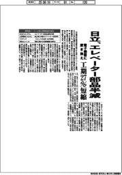 日立、エレベーター部品半減 電子機器に置き換え 工期27%短縮
