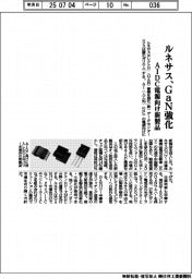 ルネサス、ＧａＮ強化　ＡＩＤＣ電源向け新製品