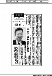 新社長登場／アイチコーポレーション・中沢俊一氏　東南ア・欧州開拓に挑む