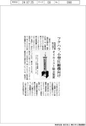 フクハラ、小型圧縮機向けオイルミスト除去装置　処理流量毎分１２００リットル