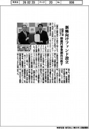 四国化成ＨＤなど、新興向けファンド設立　１００億円事業創出目指す