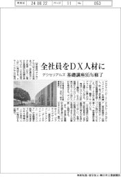 デクセリアルズ、全社員をＤＸ人材に　基礎講座９５％修了