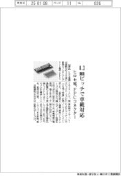 ヒロセ電、0.3ミリメートルピッチで車載対応ＦＰＣコネクター
