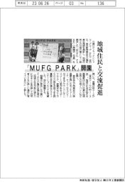 「ＭＵＦＧ　ＰＡＲＫ」開園　地域住民と交流促進