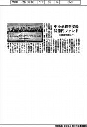 大垣共立銀など、中小承継を支援　５７億円ファンド
