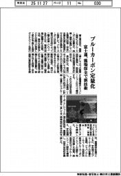 富士通、ブルーカーボン定量化　藻場保全で新技術
