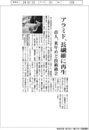 帝人、アラミドを長繊維に再生　来年めど技術確立