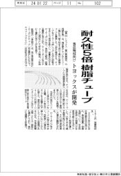 トヨックス、耐久性５倍の食品機械向け樹脂チューブ開発
