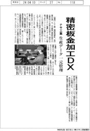 ナサ工業、精密板金加工ＤＸ　生産データ一元管理