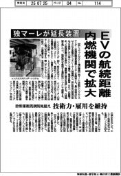 ＥＶの航続距離　内燃機関で拡大　独マーレが延長装置　