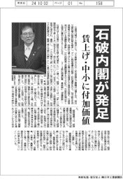 石破内閣が発足、持続的な賃上げ・中小を高付加価値化
