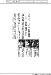 太平洋工業、スマホでタイヤの異常確認　後付け空気圧センサー
