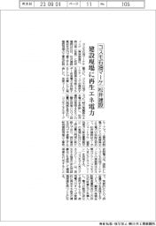 コスモ石油マーケと松井建設、建設現場に再生エネ供給