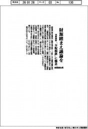 消費減税　財源踏まえ議論を　経団連会長、「分配傾斜」に懸念