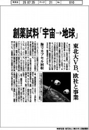 創薬試料「宇宙→地球」　東北大VB、欧社と事業
