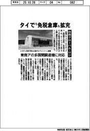 住商グローバル・ロジ、タイで免税倉庫拡充　東南アの多国間調達に対応