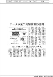 阪大、データ少量で高精度波形計測　省エネ・低コストシステム