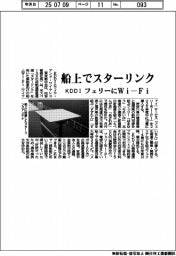 ＫＤＤＩ、船上でスターリンク　フェリーにWi―Fi提供