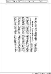 東海分析化学、保護具着用で出張講習　管理者義務化受け