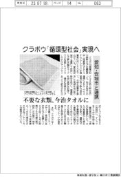 クラボウ、愛知・安城市と「循環型社会」実現へ連携　不要な衣類を今治タオルに