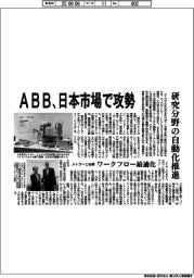 ＡＢＢ、日本市場で攻勢　研究分野の自動化推進