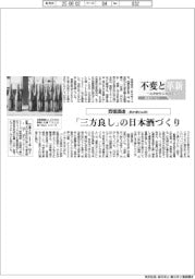 不変と革新　長寿経営に向けて／西堀酒造　「三方良し」の日本酒づくり