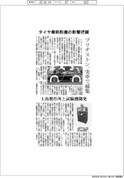 ブリヂストン、タイヤ摩耗粉塵の影響把握　実車で捕集