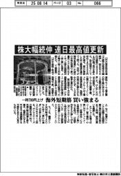 株大幅続伸　連日最高値更新