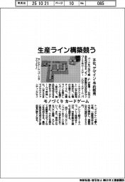 生産ライン構築競う　モノづくりカードゲーム　本社、デザイン・予約販売