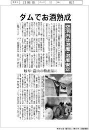 ダムでお酒熟成 空洞内は温度・湿度安定