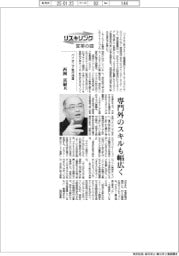 リスキリング　変革の礎／パイオニア執行役員・西岡真樹氏　専門外のスキルも幅広く