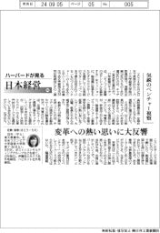 ハーバードが見る日本経営（８９）気鋭のベンチャー視察