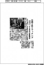 東経連ビジネスセンター、台湾２社とマッチング　中小食品の販路開拓