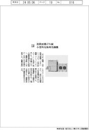 オリオン機械／設置面積４７％減　小型外気処理空調機