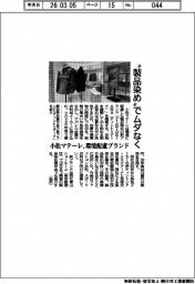 “製品染め”でムダなく　小松マテーレ、環境配慮ブランド提案