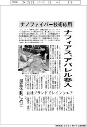 ナフィアス、ナノファイバー技術応用でアパレル参入 量産体制にめど