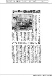 エクスフュージョン、レーザー核融合研究加速　今夏実験