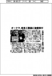 オークマ、岐阜工業高に旋盤寄付　企業版ふるさと納税で２５３８万円