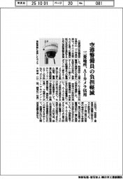 三菱地所、空港警備員の負担軽減　ＡＩカメラ活用